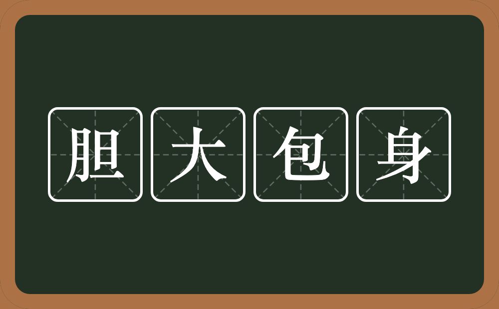 胆大包身的意思？胆大包身是什么意思？