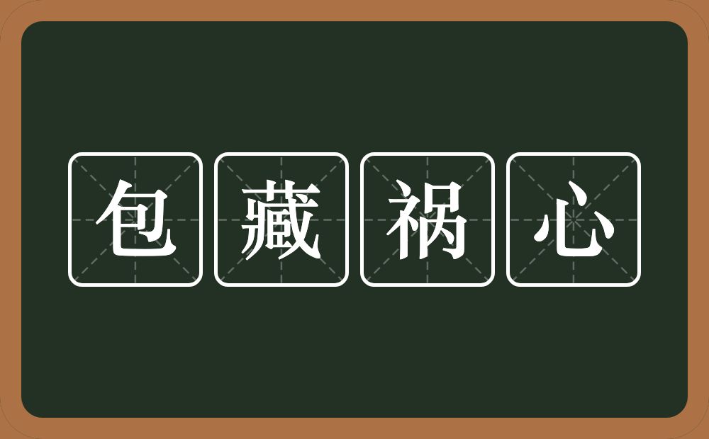 包藏祸心的意思？包藏祸心是什么意思？