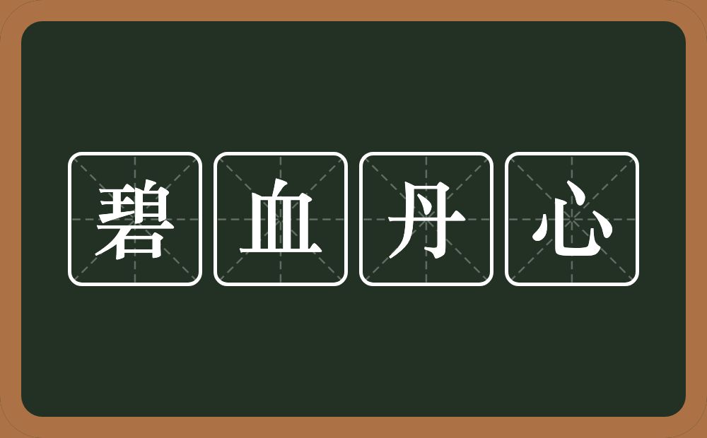 碧血丹心的意思？碧血丹心是什么意思？