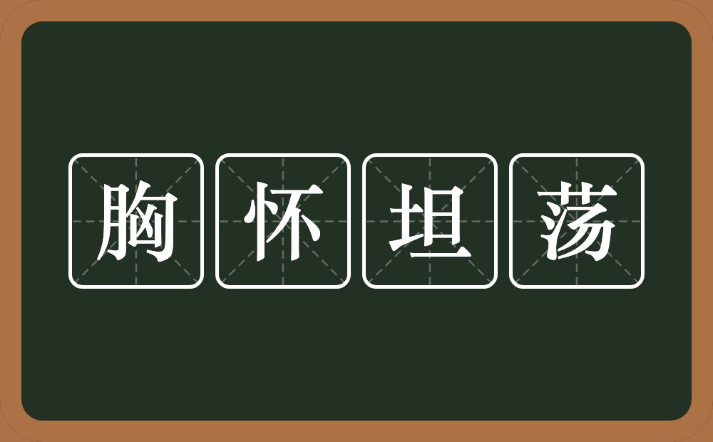 胸怀坦荡的意思？胸怀坦荡是什么意思？