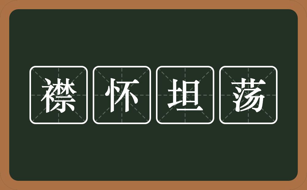 襟怀坦荡的意思？襟怀坦荡是什么意思？