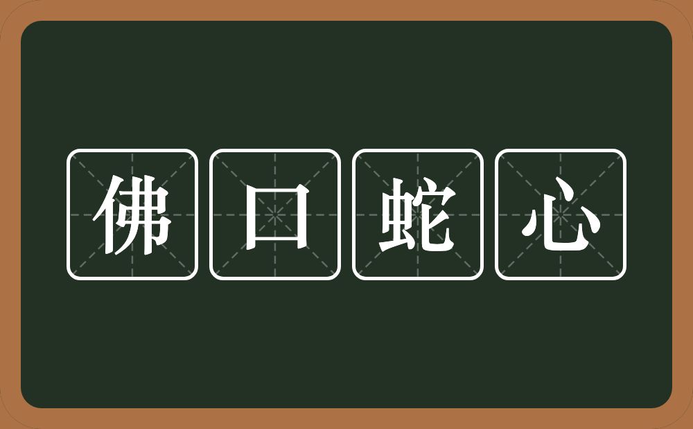 佛口蛇心的意思？佛口蛇心是什么意思？