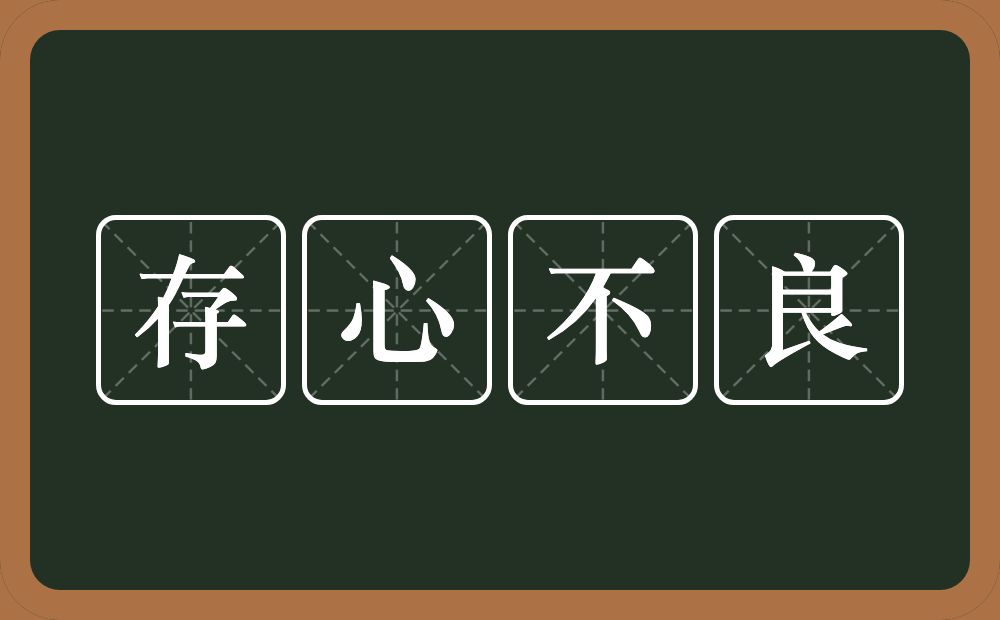 存心不良的意思？存心不良是什么意思？