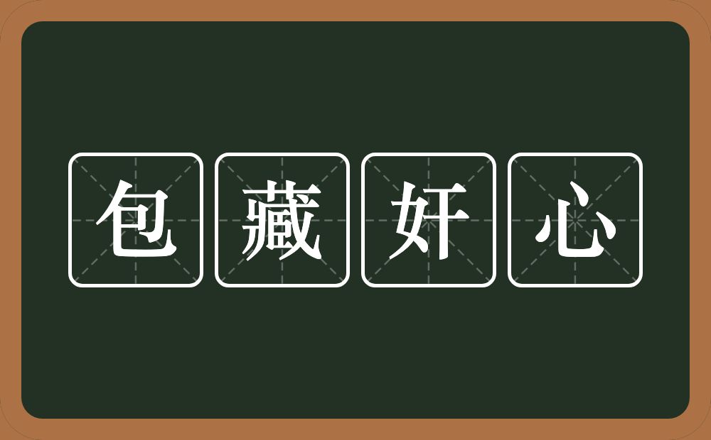 包藏奸心的意思？包藏奸心是什么意思？