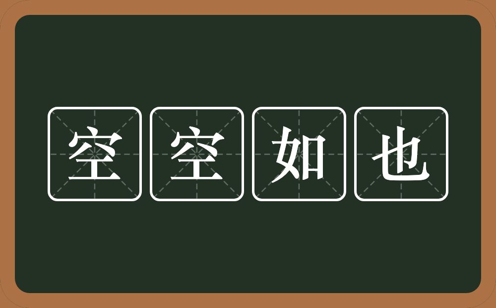 空空如也的意思？空空如也是什么意思？