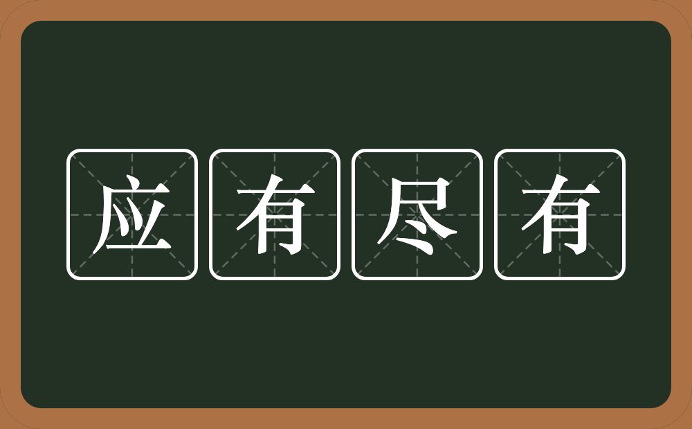 应有尽有的意思？应有尽有是什么意思？