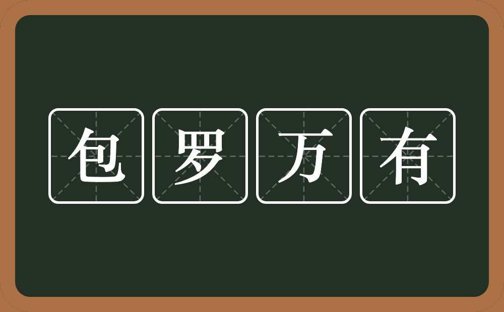 包罗万有的意思？包罗万有是什么意思？