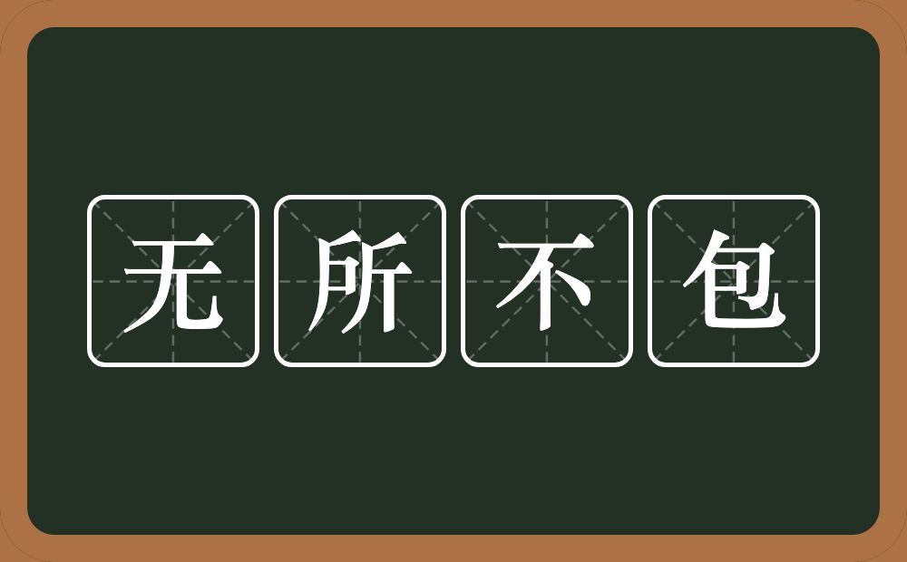 无所不包的意思？无所不包是什么意思？