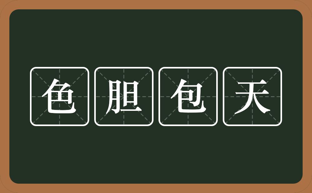 色胆包天的意思？色胆包天是什么意思？