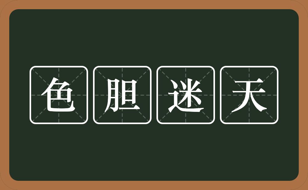 色胆迷天的意思？色胆迷天是什么意思？