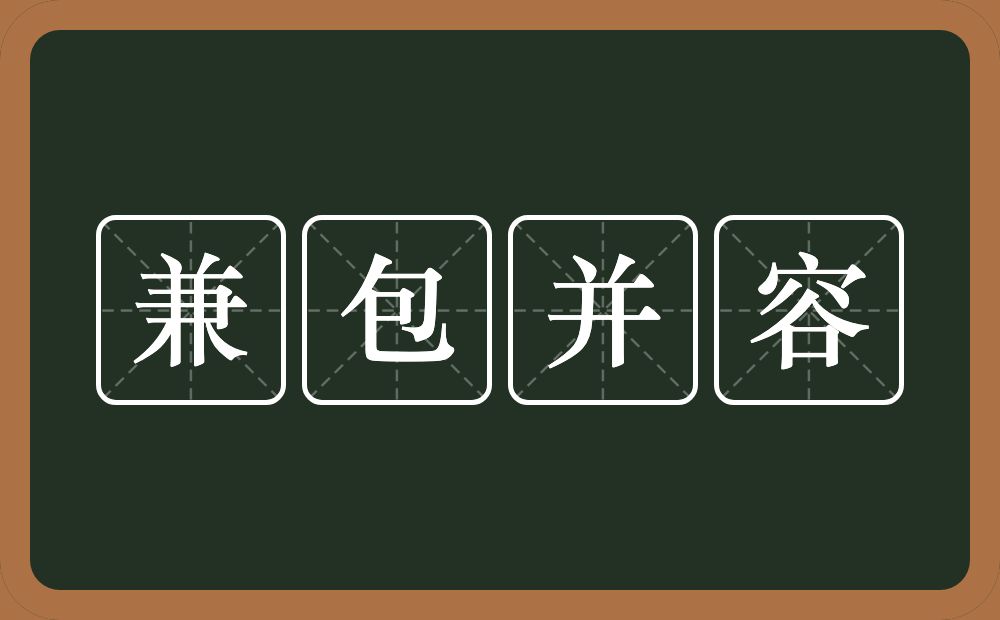 兼包并容的意思？兼包并容是什么意思？