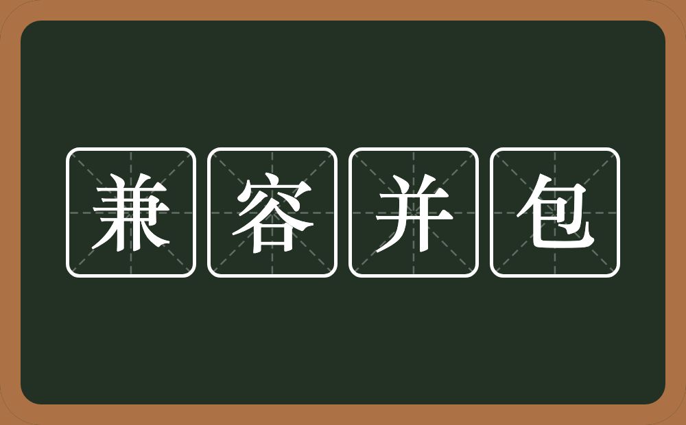 兼容并包的意思？兼容并包是什么意思？