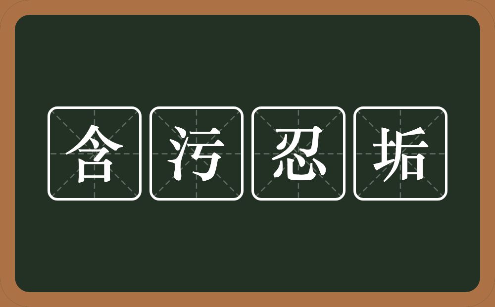 含污忍垢的意思？含污忍垢是什么意思？