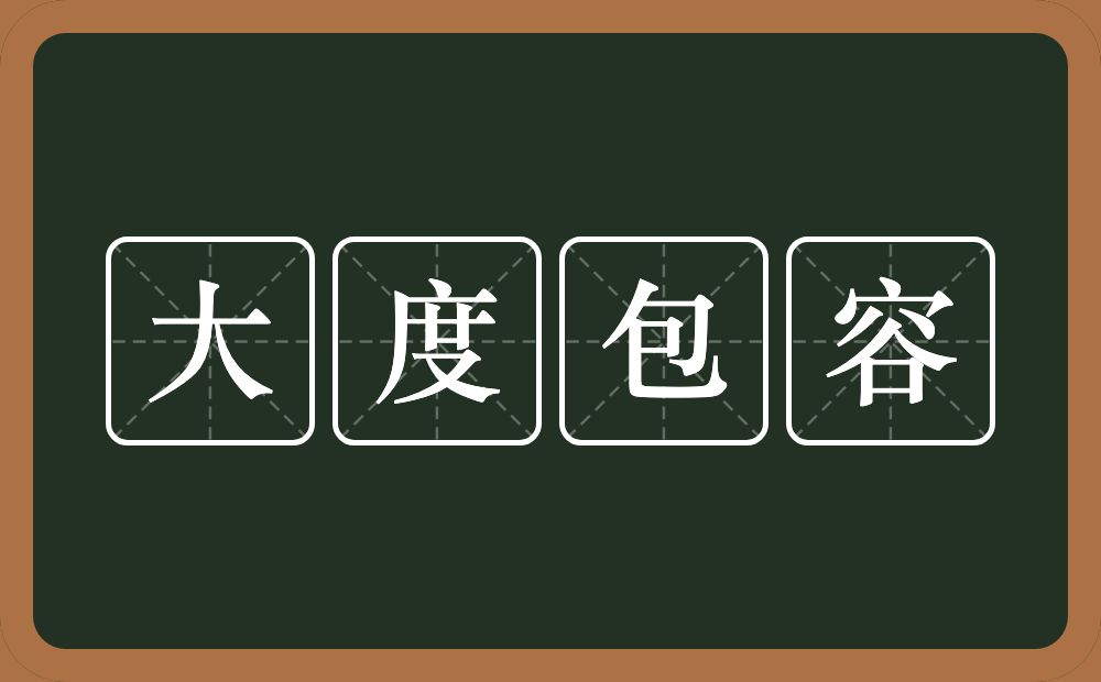 大度包容的意思？大度包容是什么意思？