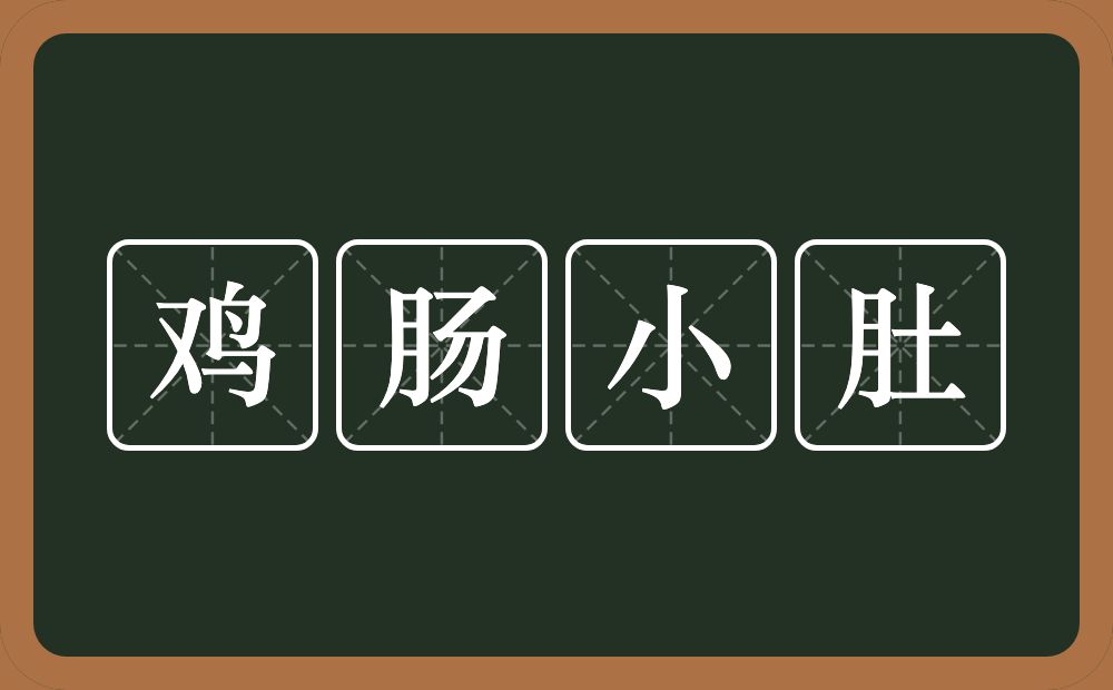 鸡肠小肚的意思？鸡肠小肚是什么意思？