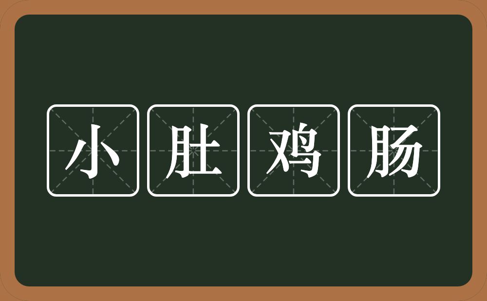 小肚鸡肠的意思？小肚鸡肠是什么意思？