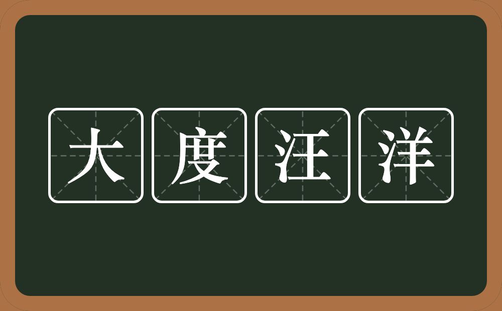 大度汪洋的意思？大度汪洋是什么意思？