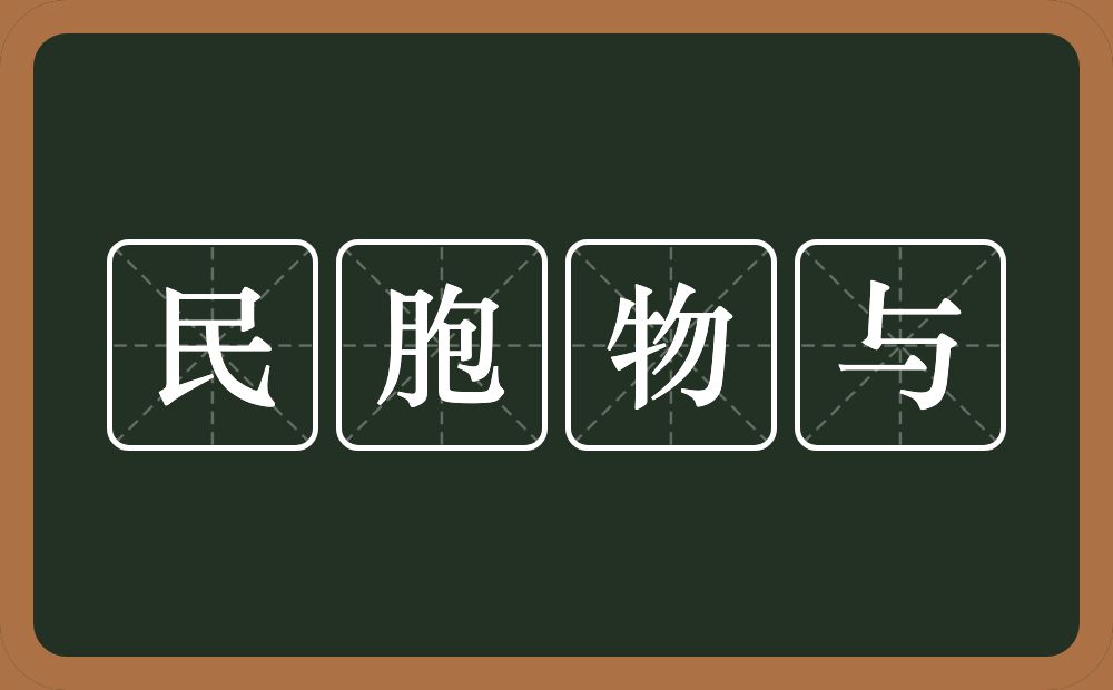 民胞物与的意思？民胞物与是什么意思？