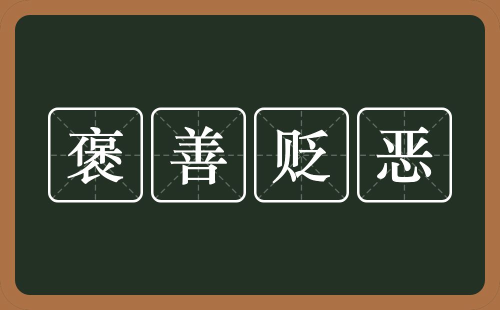 褒善贬恶的意思？褒善贬恶是什么意思？