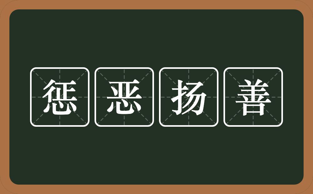 惩恶扬善的意思？惩恶扬善是什么意思？