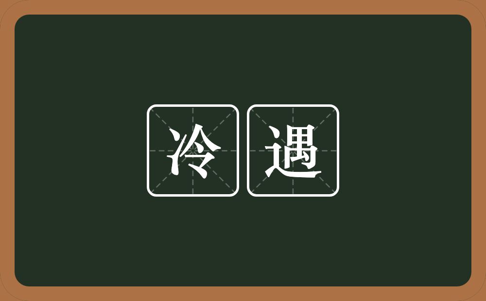 冷遇的意思？冷遇是什么意思？