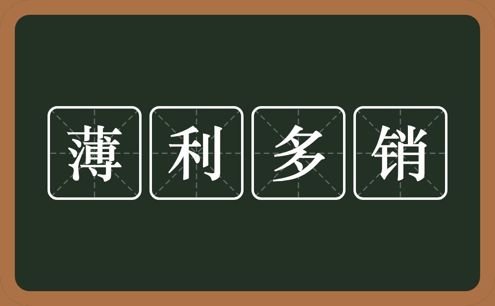 薄利多销的意思？薄利多销是什么意思？