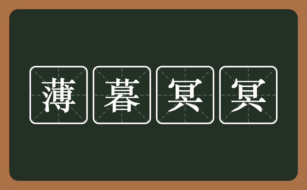 薄暮冥冥的意思？薄暮冥冥是什么意思？