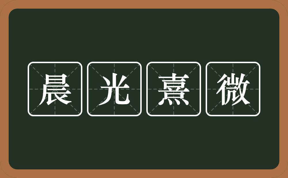 晨光熹微的意思？晨光熹微是什么意思？