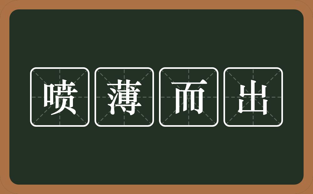 喷薄而出的意思？喷薄而出是什么意思？