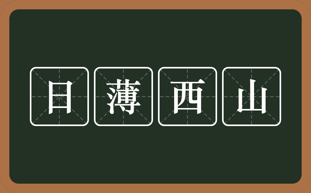 日薄西山的意思？日薄西山是什么意思？