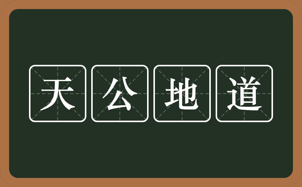 天公地道的意思？天公地道是什么意思？