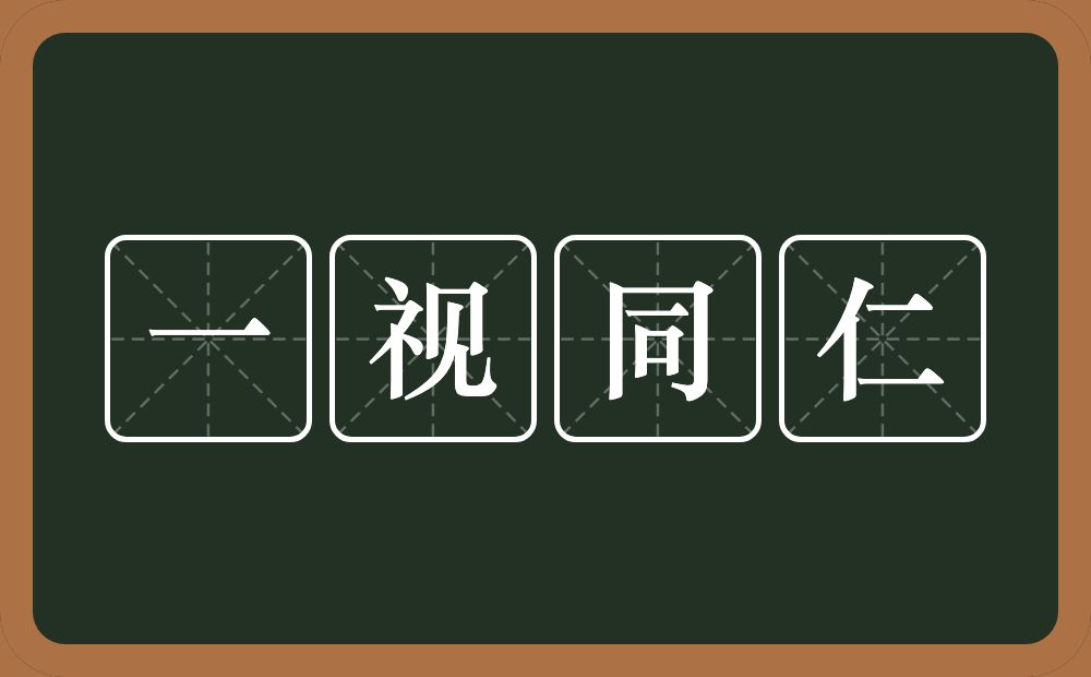 一视同仁的意思？一视同仁是什么意思？