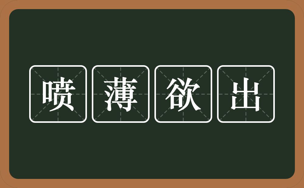 喷薄欲出的意思？喷薄欲出是什么意思？