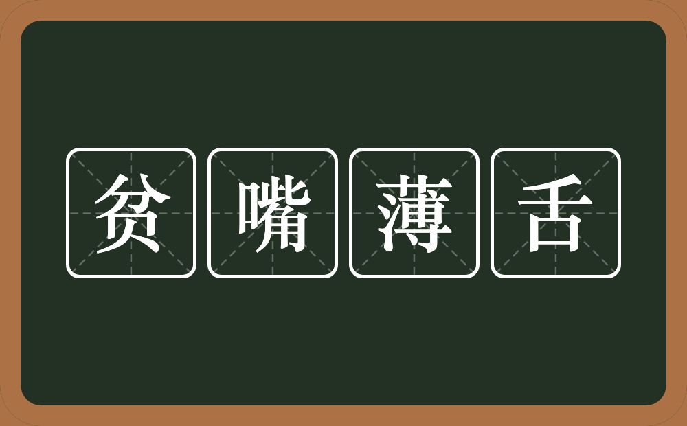 贫嘴薄舌的意思？贫嘴薄舌是什么意思？