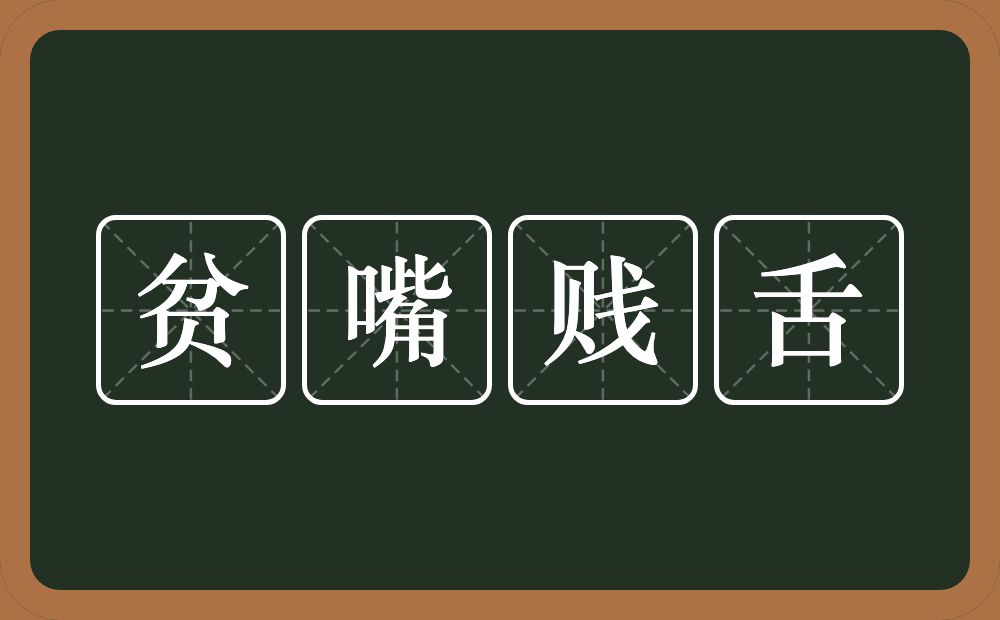 贫嘴贱舌的意思？贫嘴贱舌是什么意思？