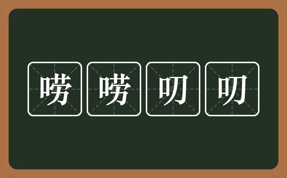 唠唠叨叨的意思？唠唠叨叨是什么意思？