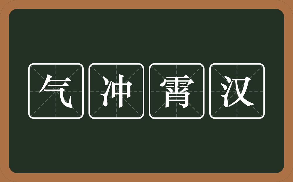 气冲霄汉的意思？气冲霄汉是什么意思？