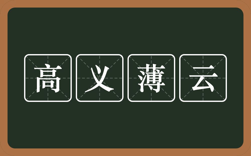 高义薄云的意思？高义薄云是什么意思？