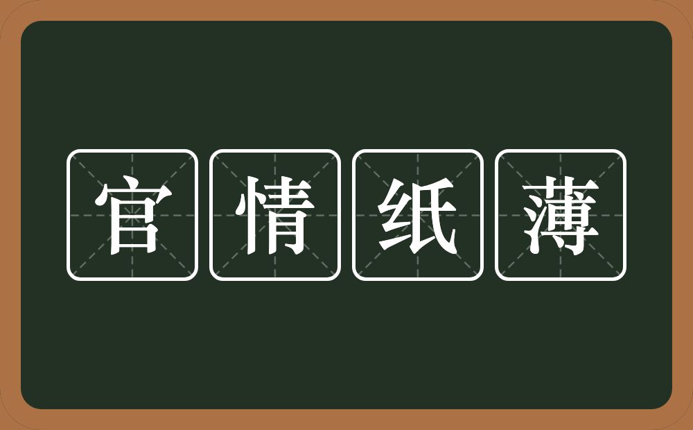 官情纸薄的意思？官情纸薄是什么意思？