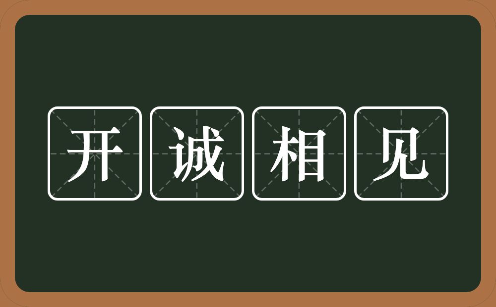 开诚相见的意思？开诚相见是什么意思？