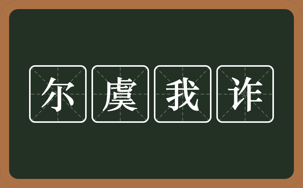 尔虞我诈的意思？尔虞我诈是什么意思？