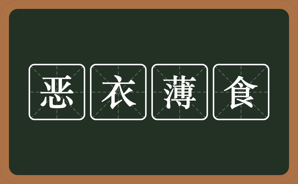 恶衣薄食的意思？恶衣薄食是什么意思？