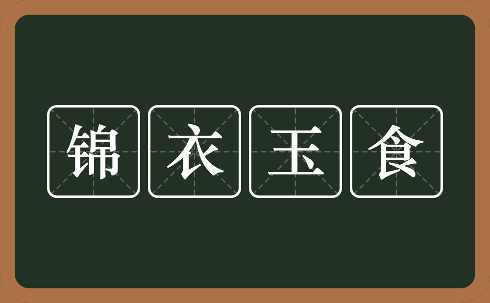 锦衣玉食的意思？锦衣玉食是什么意思？