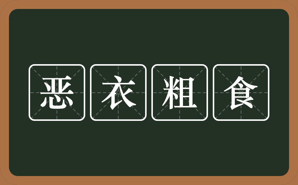 恶衣粗食的意思？恶衣粗食是什么意思？