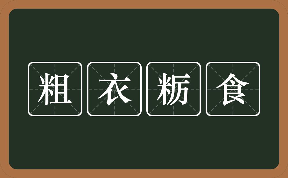 粗衣粝食的意思？粗衣粝食是什么意思？