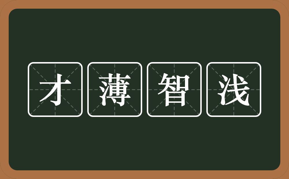 才薄智浅的意思？才薄智浅是什么意思？