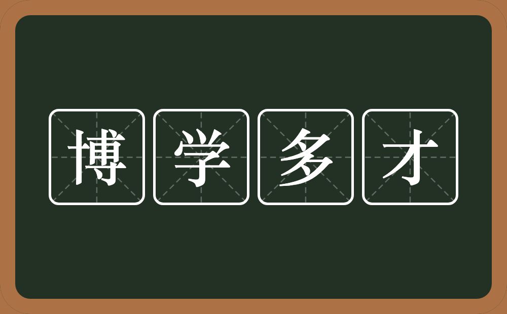 博学多才的意思？博学多才是什么意思？