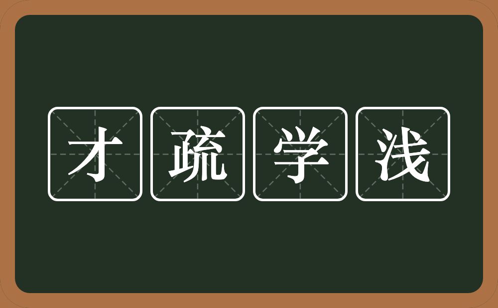 才疏学浅的意思？才疏学浅是什么意思？