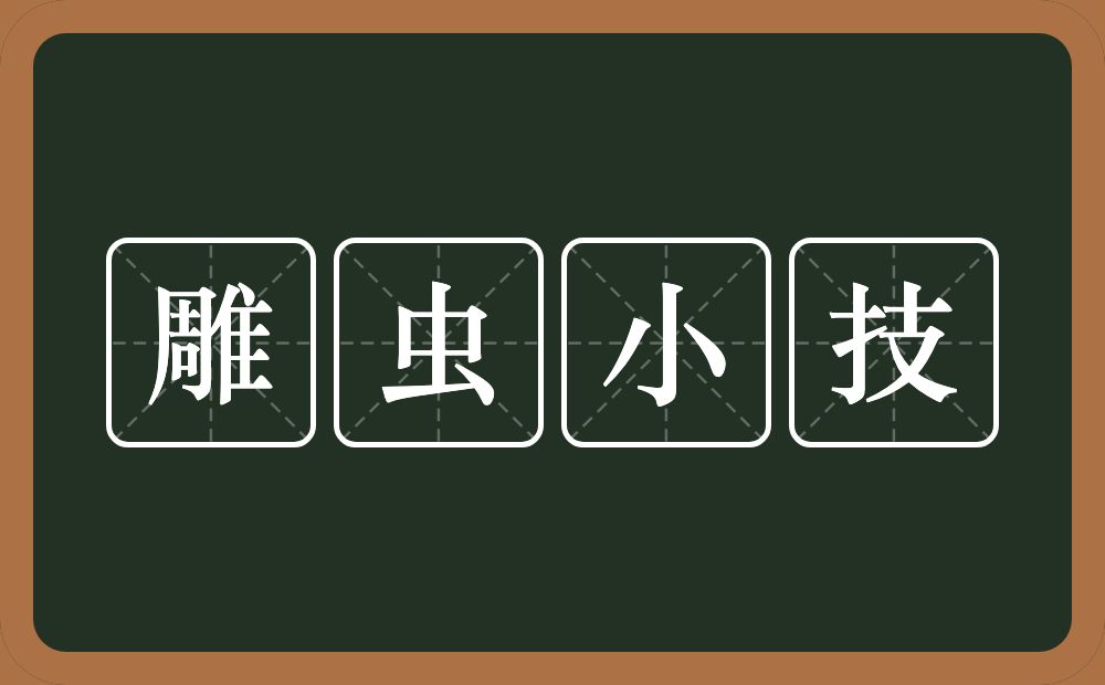 雕虫小技的意思？雕虫小技是什么意思？