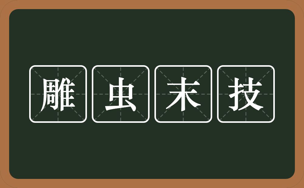 雕虫末技的意思？雕虫末技是什么意思？